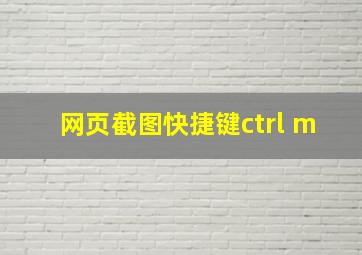 网页截图快捷键ctrl m